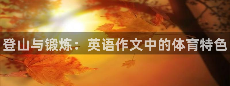登山与锻炼：英语作文中的体育特色