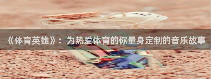 《体育英雄》：为热爱体育的你量身定制的音乐故事