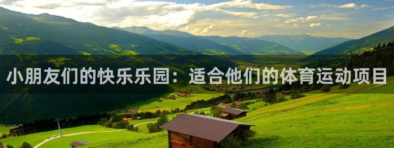 小朋友们的快乐乐园：适合他们的体育运动项目