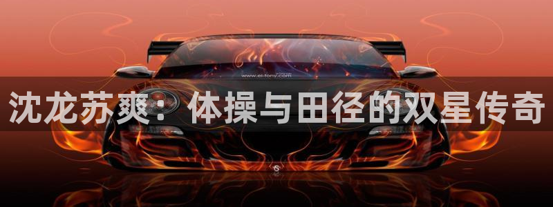 沈龙苏爽：体操与田径的双星传奇