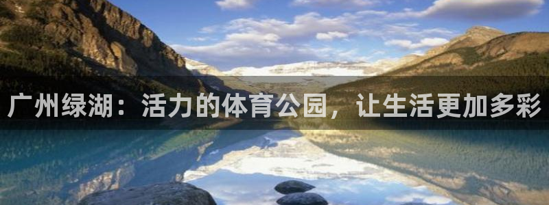 广州绿湖：活力的体育公园，让生活更加多彩