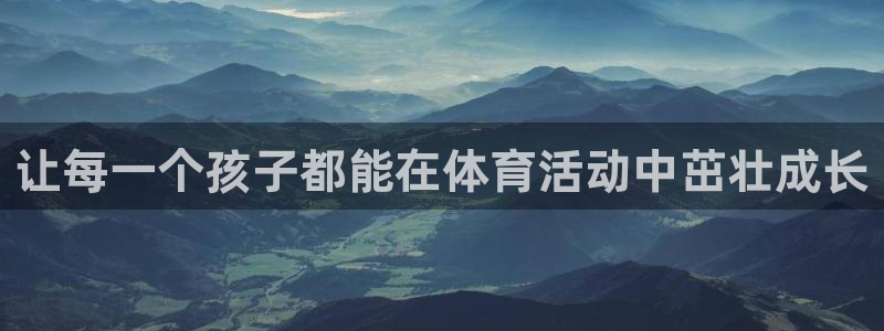 让每一个孩子都能在体育活动中茁壮成长