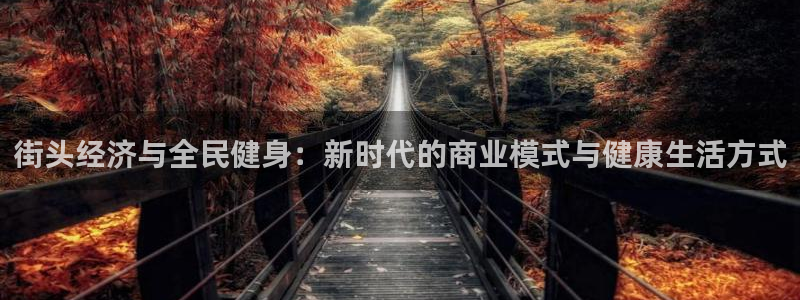 街头经济与全民健身：新时代的商业模式与健康生活方式